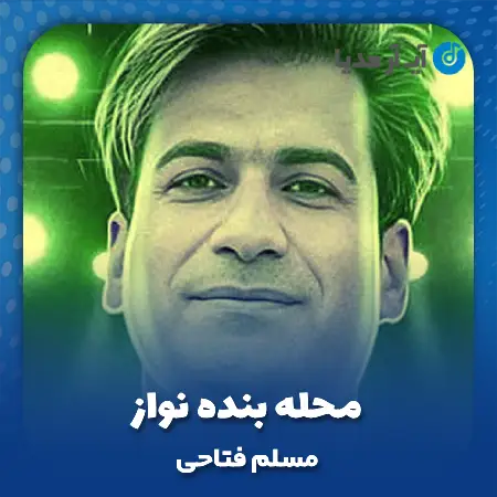 دانلود آهنگ مسلم فتاحی محله بنده نواز ریمیکس ارکستی