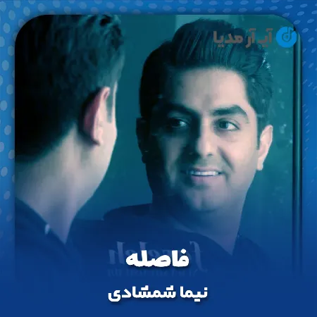 دانلود آهنگ نیما شمشادی فاصله