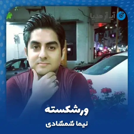 دانلود آهنگ نیما شمشادی ورشکسته