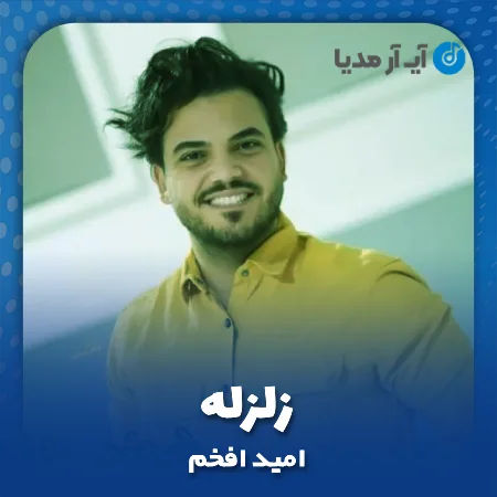 دانلود آهنگ امید افخم زلزله