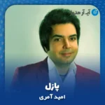 دانلود آهنگ امید آمری پازل