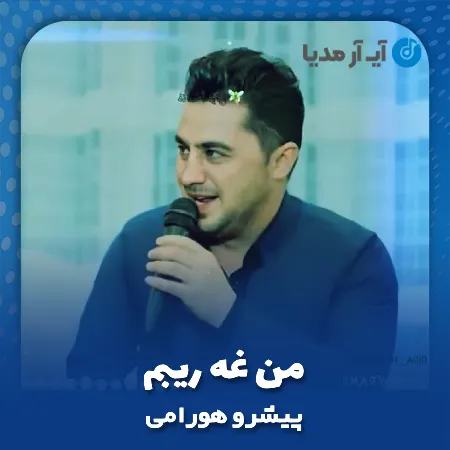 دانلود آهنگ پیشرو هورامی من غه ریبم