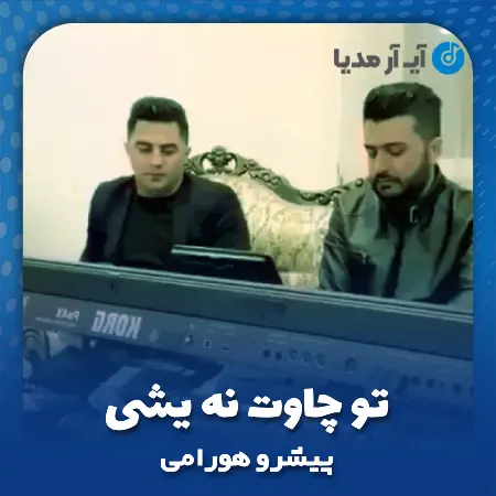 دانلود آهنگ پیشرو هورامی تو چاوت نه یشی