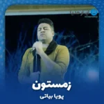 دانلود آهنگ پویا بیاتی زمستون