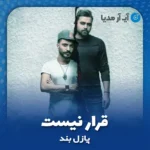 دانلود آهنگ پازل بند قرار نیست