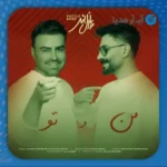 دانلود آهنگ پازل بند من و تو