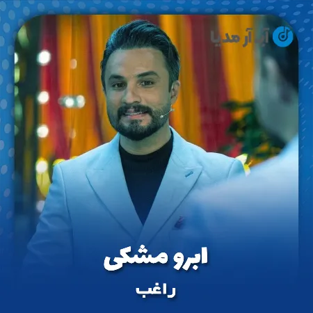 دانلود آهنگ راغب ابرو مشکی