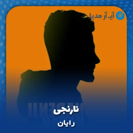 دانلود آهنگ رایان نارنجی