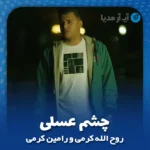 دانلود آهنگ روح الله کرمی و رامین کرمی چشم عسلی
