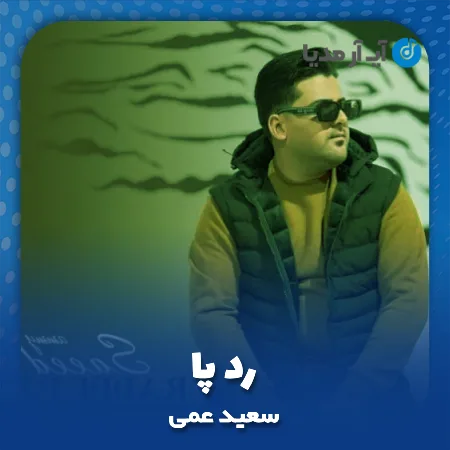 دانلود آهنگ سعید عمی رد پا