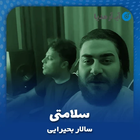 دانلود آهنگ سالار بحیرایی سلامتی