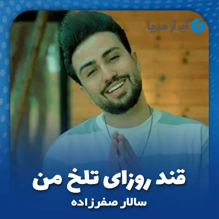 دانلود آهنگ سالار صفرزاده قند روزای تلخ من