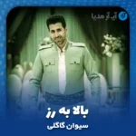 دانلود آهنگ سیوان گاگلی بالا به رز