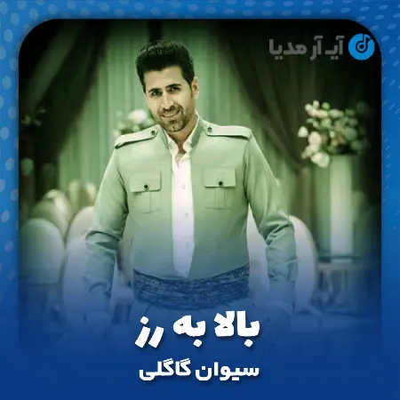 دانلود آهنگ سیوان گاگلی بالا به رز