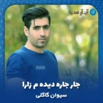 دانلود آهنگ سیوان گاگلی جار جاره دیده م زارا