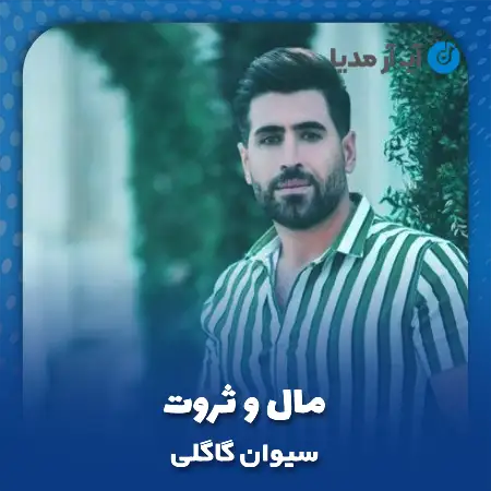 دانلود آهنگ سیوان گاگلی مال و ثروت