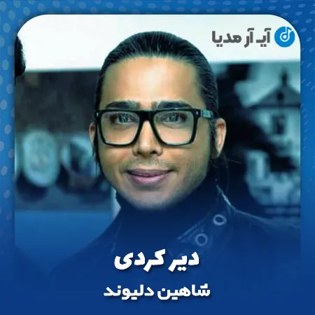 دانلود آهنگ شاهین دلیوند دیر کردی