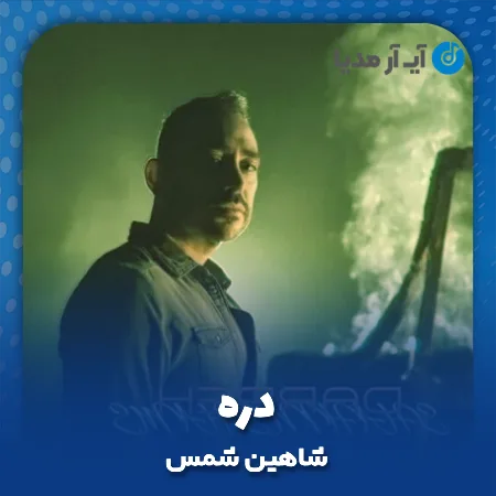 دانلود آهنگ شاهین شمس دره
