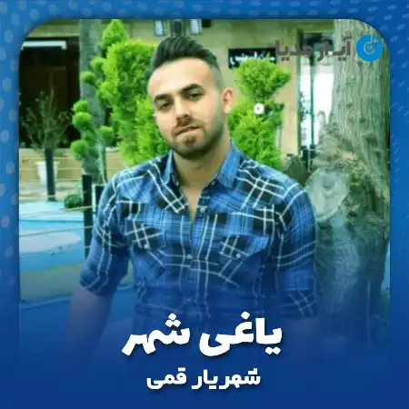 دانلود آهنگ شهریار قمی یاغی شهر