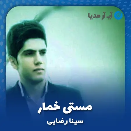 دانلود آهنگ سینا رضایی مستی خمار