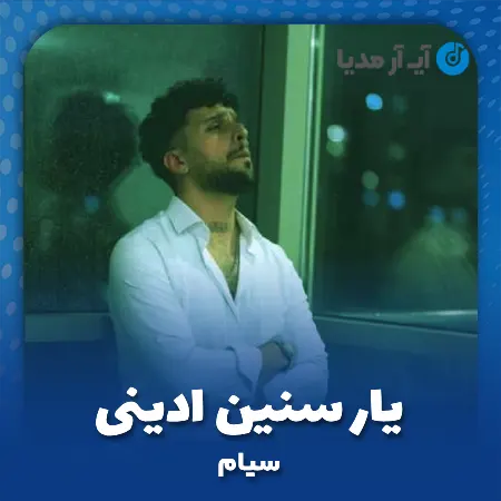 دانلود آهنگ سیام یار سنین ادینی