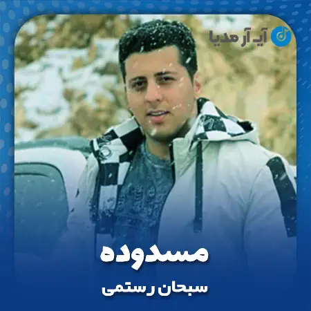 دانلود آهنگ سبحان رستمی مسدوده
