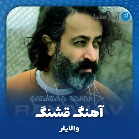 دانلود آهنگ والایار آهنگ قشنگ
