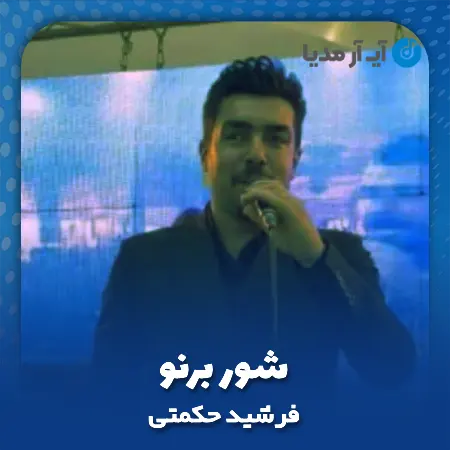 دانلود آهنگ فرشید حکمتی شور برنو
