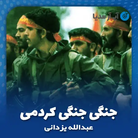 دانلود آهنگ جنگی جنگی کردمی عبدالله یزدانی