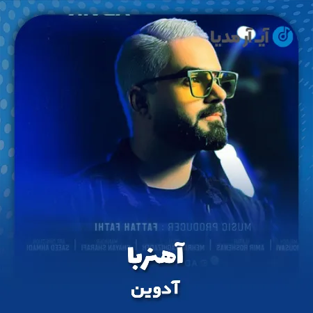 دانلود آهنگ آدوین آهنربا