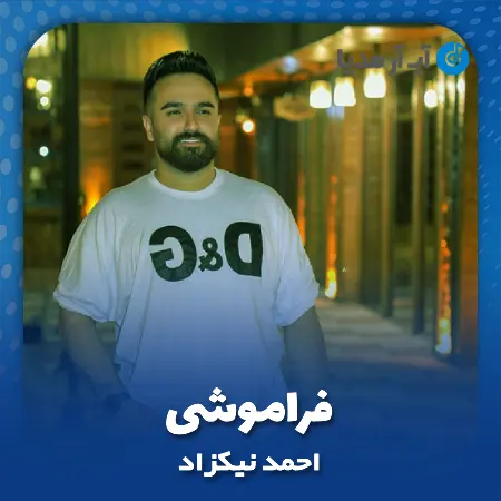 دانلود آهنگ احمد نیکزاد فراموشی