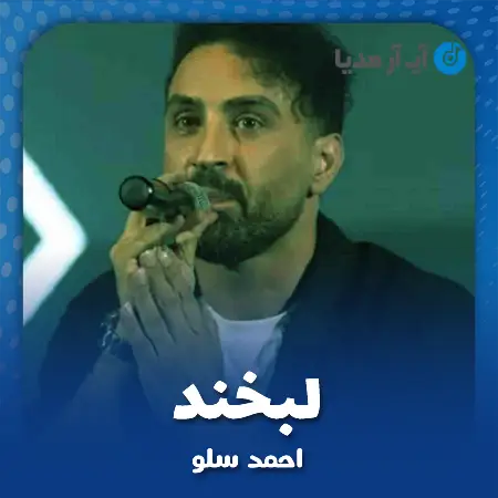 دانلود آهنگ احمد سلو لبخند