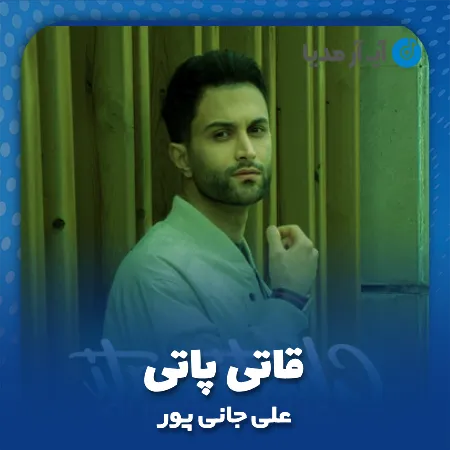 دانلود آهنگ علی جانی پور قاتی پاتی