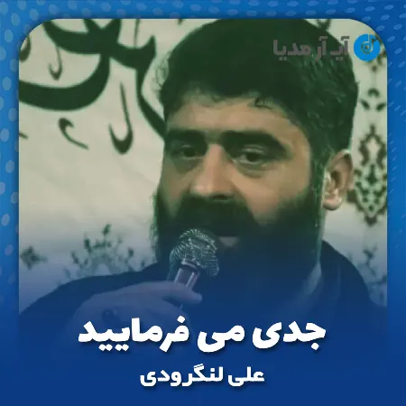 دانلود مداحی جدی می فرمایید علی لنگرودی