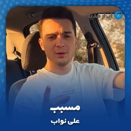 دانلود آهنگ علی نواب مسبب
