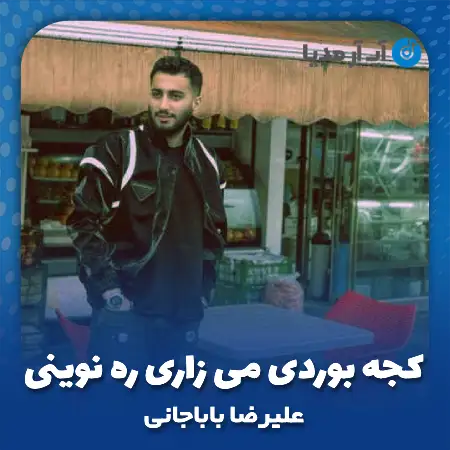 دانلود آهنگ کجه بوردی می زاری ره نوینی علیرضا باباجانی