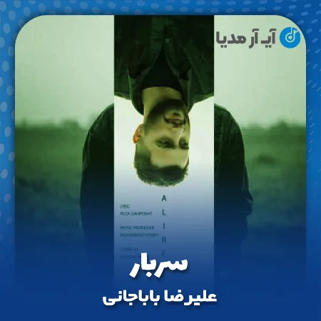 دانلود آهنگ علیرضا باباجانی سربار