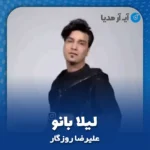 دانلود آهنگ علیرضا روزگار لیلا بانو