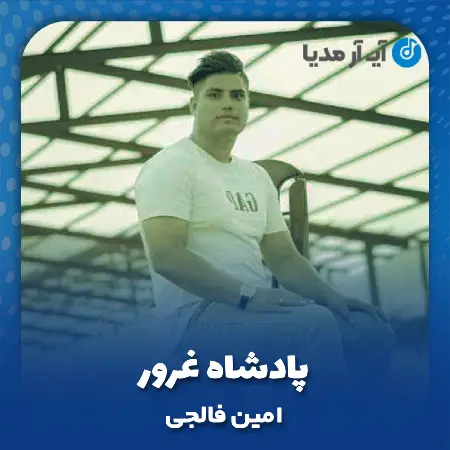 دانلود آهنگ امین فالجی پادشاه غرور