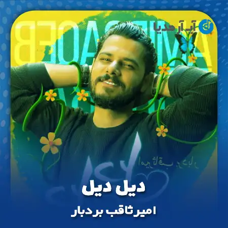 دانلود آهنگ امیرثاقب بردبار دیل دیل