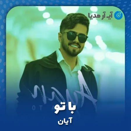 دانلود آهنگ آیان با تو