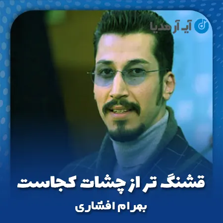 دانلود آهنگ قشنگ تر از چشات کجاست بگو برم بجورم