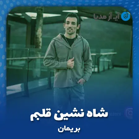 دانلود آهنگ بریمان شاه نشین قلبم