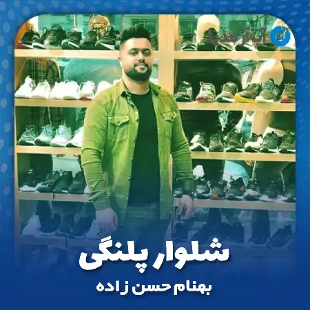دانلود آهنگ بهنام حسن زاده شلوار پلنگی