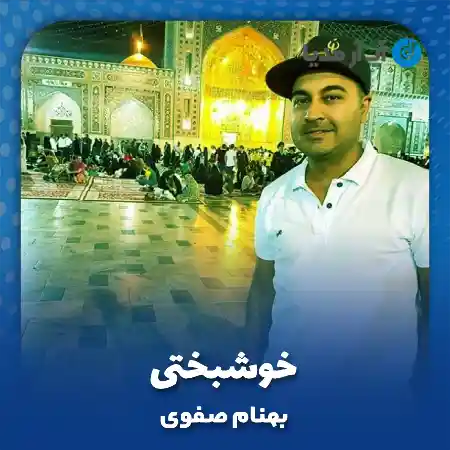 دانلود آهنگ بهنام صفوی خوشبختی