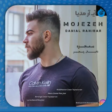 دانلود آهنگ دانیال رنجبر معجزه
