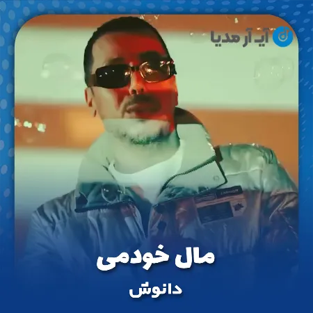 دانلود آهنگ دانوش مال خودمی