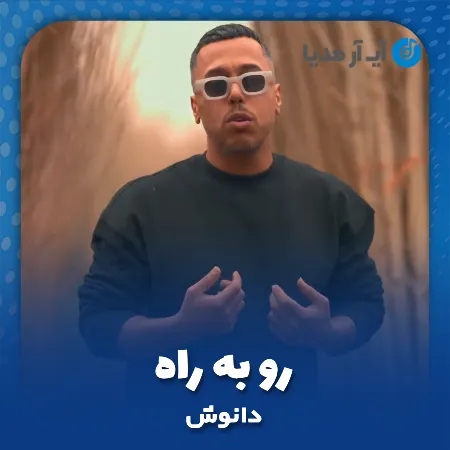 دانلود آهنگ دانوش رو به راه