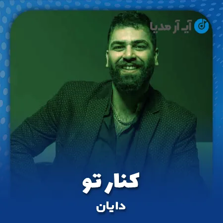 دانلود آهنگ دایان کنار تو