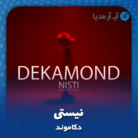 دانلود آهنگ دکاموند نیستی